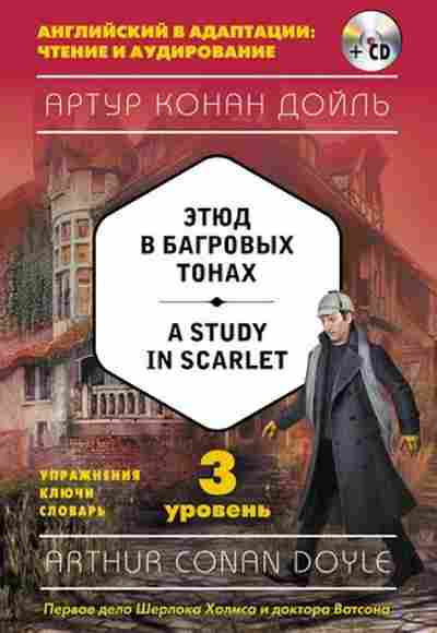 Игра Doyle A.C. A Study in Scarlet +СD, б-9129, Баград.рф